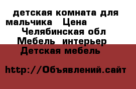 детская комната для мальчика › Цена ­ 35 000 - Челябинская обл. Мебель, интерьер » Детская мебель   